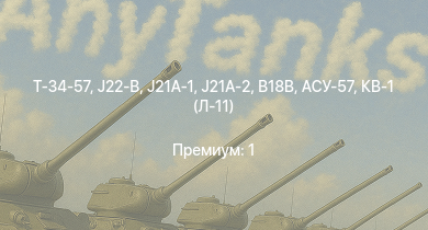 WT —  Т-34-57 | АСУ-57 | J21A-1 | J21A-2 | Т-34 (1942) |  | КВ-1С | СУ-152 | B18B | HMS Vega