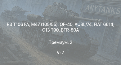 WT — 5 ранг: 7шт R3 T106 FA | OF-40 | M47 (105/55) | BTR-80A | ZSU-57-2 | C13 T90 | СУ-122-54 | ИС-2 (1944) | M26A1 | AUBL/74