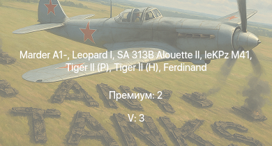 WT — 5 ранг: 3шт SA 313B Alouette II |  | Marder A1- |  |  | leKPz M41 |  | Jagdpanther G1 | JPz 4-5 | 