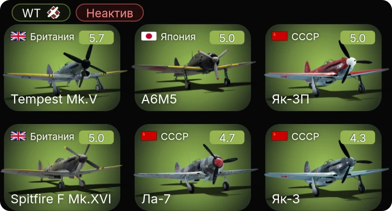 WT — Неактив | Fw 190 A-5 | Як-3П | Tempest Mk.V | Sakeen | P-63A-5