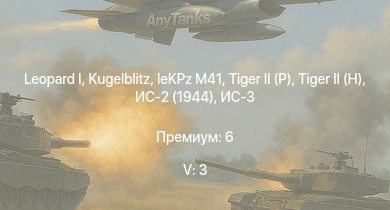 WT — 5 ранг: 3шт  | ИС-3 |  | Т-44-100 |  |  | leKPz M41 | Т-44 | ИС-2 (1944) | ИС-2