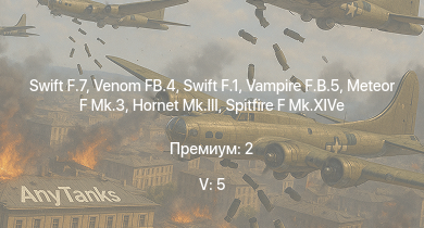 WT — 5 ранг: 5шт Venom FB.4 | Swift F.7 | Swift F.1 | Vampire F.B.5 | Meteor F Mk.3 | Tempest Mk.II | Hornet Mk.III | Tempest Mk.V | Spitfire LF Mk.IX | Spitfire F Mk.XIVe