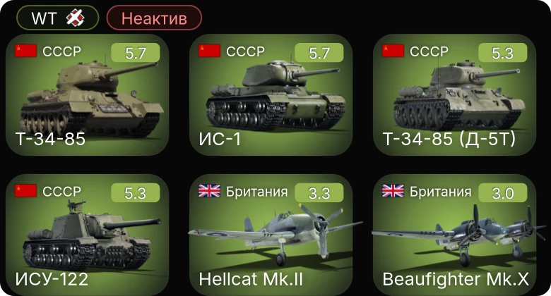 WT — Неактив | Т-34-85 | Т-34-85 (Д-5Т) | ИС-1 | ИСУ-122 | Hellcat Mk.II