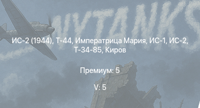 WT — 5 ранг: 5шт Т-44 | ИС-2 (1944) | Императрица Мария | ИС-2 | Полтава | Чапаев | Свердлов | Михаил Кутузов | ИС-1 | Т-34-85