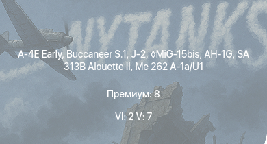 WT — 6 ранг: 2шт 5 ранг: 7шт Buccaneer S.1 | A-4E Early | SA 313B Alouette II | MiG-15bis | J-2 | AH-1G | Me 262 A-1a/U1 | MiG-9 | Spitfire F Mk.22 | Spitfire F Mk.24