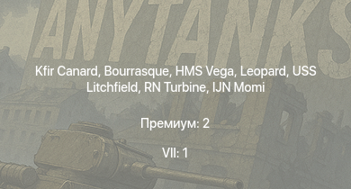 WT — 7 ранг: 1шт Kfir Canard | HMS Vega | Leopard | Bourrasque | IJN Momi | Фрунзе | USS Litchfield | RN Turbine | F3F-2 Гэлера | Fury Mk.I