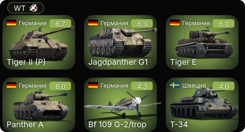 WT — Bf 109 G-2/trop | Jagdpanther G1 | Т-34 | Sherman III/IV | Pvkv IV