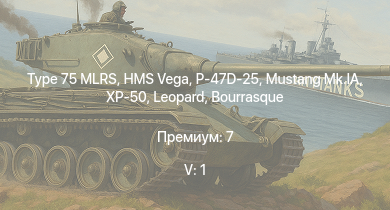 WT — 5 ранг: 1шт Type 75 MLRS | Fw 190 A-5 | P-47D-25 | XP-50 | P-63A-10 | Mustang Mk.IA | HMS Vega | Leopard | Bourrasque | IJN Mutsuki