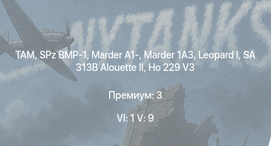 WT — 6 ранг: 1шт 5 ранг: 9шт TAM | SA 313B Alouette II |  | Marder 1A3 | SPz BMP-1 | Marder A1- | Wiesel 1A4 |  | Me 262 A-1a/Jabo | Ho 229 V3