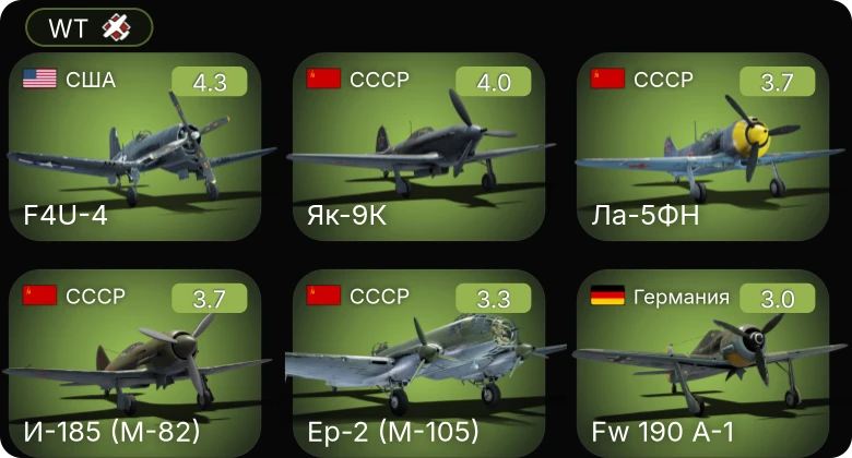 WT — F4U-4 | И-185 (М-82) | Ер-2 (М-105) | Ла-5ФН | Як-9К