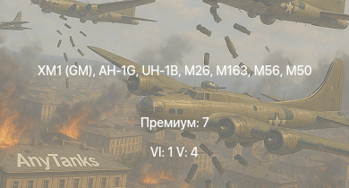 WT — 6 ранг: 1шт 5 ранг: 4шт XM1 (GM) | UH-1B | AH-1G | M163 | T95 | T92 | M26 | T26E1-1 | T34 | M56