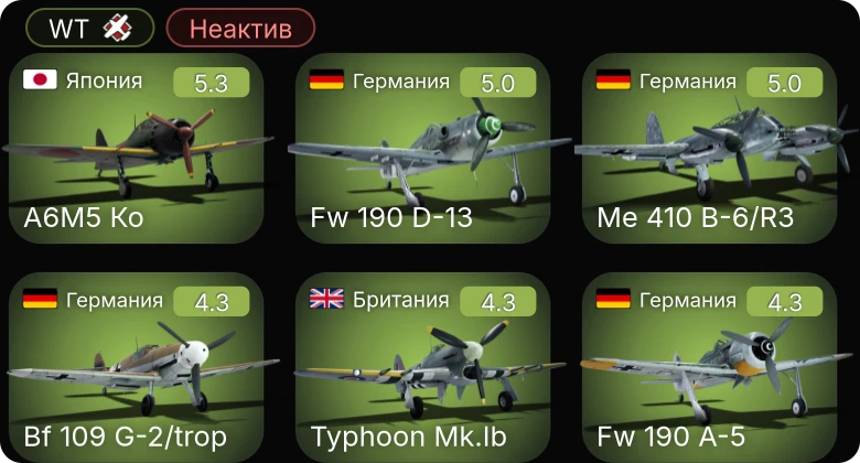 WT — Неактив | Me 410 B-6/R3 | Bf 109 G-2/trop | Fw 190 A-5 | Fw 190 D-13 | A6M5 Ко