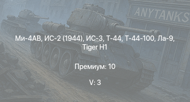 WT — 5 ранг: 3шт Ми-4АВ | ИС-3 | Т-44-100 | Т-44 | ИС-2 (1944) | ИС-2 | АСУ-85 | СУ-100П |  | Ла-9