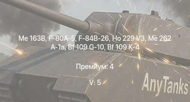 WT — 5 ранг: 5шт Me 163B | Ho 229 V3 | Me 262 A-1a | F-80A-5 | F-84B-26 | Bf 109 K-4 | Bf 109 G-10 | F4U-4B | Bf 109 G-14 | Т-34-85 (Д-5Т)