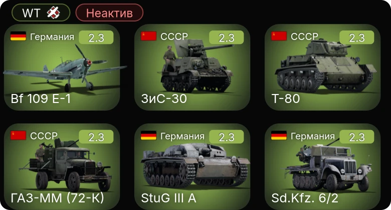 WT — Неактив | Bf 109 E-1 | ЗиС-30 | Т-80 | ГАЗ-ММ (72-К) | LVT(A)(1)