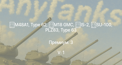 WT — 5 ранг: 1шт  | Type 62 |  | IS-2 | ZSL92 | PLZ83 | M18 GMC | SU-100 | Т-34-85 (S-53) | ZSD63/PG87