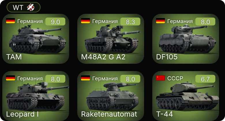 WT — 6 ранг: 2шт 5 ранг: 3шт