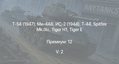 WT — 5 ранг: 2шт Ми-4АВ | Т-54 (1947) | Т-44 | ИС-2 (1944) | ИС-2 | 2С3М |  | СУ-100 | 2С1 | 
