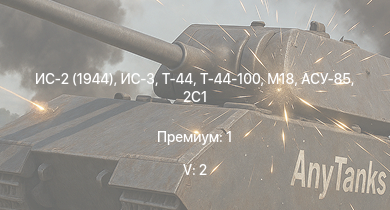 WT — 5 ранг: 2шт ИС-3 | Т-44-100 | ИС-2 (1944) | Т-44 | ИС-2 | АСУ-85 | СУ-100П | 2С3М | M53/59 | M4A3E2 (76) W