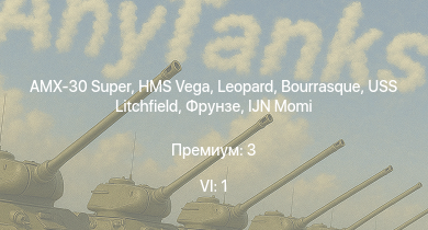WT — 6 ранг: 1шт AMX-30 Super | HMS Vega | Leopard | Bourrasque | IJN Momi | Фрунзе | USS Litchfield | RN Turbine |  | Fury Mk.I