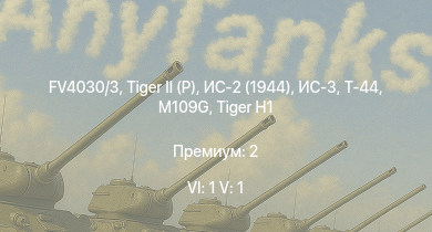 WT — 6 ранг: 1шт 5 ранг: 1шт FV4030/3 | ИС-3 |  | ИС-2 (1944) | Т-44 | Jagdpanther G1 | ИС-2 | АСУ-85 |  | M109G
