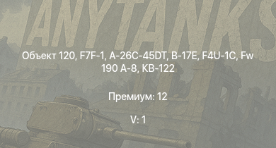 WT — 5 ранг: 1шт Объект 120 | F7F-1 | КВ-122 | A-26C-45DT | Fw 190 A-8 | F4U-1C | B-17E | P-47D-25 | Pz.Kpfw. Churchill | B-25J-30