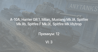 WT — 6 ранг: 3шт A-10A | Harrier GR.1 | Milan | Typhoon Mk.Ib/L | Wyvern S.4 | Spitfire F Mk.IX | Spitfire Mk.Vb | HMS Vega | Spitfire Mk.IIb | Spitfire Mk.Vb/trop