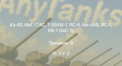 WT — 6 ранг: 3шт 5 ранг: 2шт Ка-50