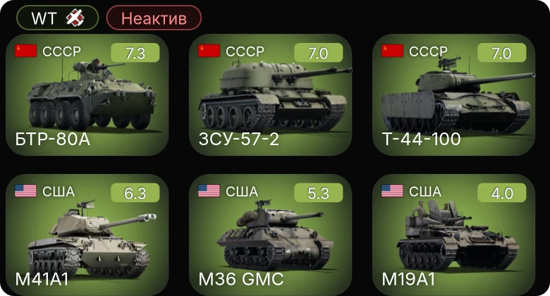 WT — Неактив | 5 ранг: 3шт