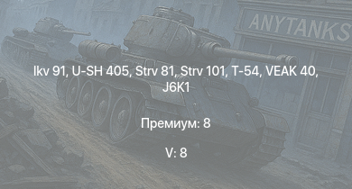 WT — 5 ранг: 8шт Ikv 91 | U-SH 405 | Т-54 | Strv 101 | Strv 81 | VEAK 40 | Conway | AuF1 | ZSU-57-2 | Tortoise