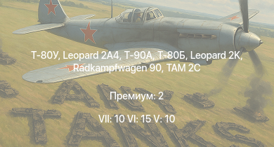 WT — 7 ранг: 10шт 6 ранг: 15шт 5 ранг: 10шт Т-80У | Т-90А | Leopard 2A4 | Т-80Б | PUMA | TAM 2C | Т-72Б | Т-72Б (1989) | Leopard 2K | Radkampfwagen 90