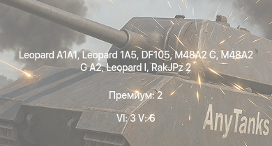 WT — 6 ранг: 3шт 5 ранг: 6шт Leopard 1A5 |  | M48A2 G A2 | SA 313B Alouette II |  | DF105 | RakJPz 2 | M48A2 C | Me 262 A-1a/U1 | 