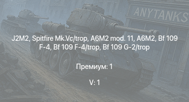 WT — 5 ранг: 1шт J2M2 | Spitfire Mk.Vc/trop | Typhoon Mk.Ib/L | Fw 190 A-5 | Bf 109 G-2/trop | P-47D-25 | Bf 109 F-4 | Bf 109 F-4/trop | Fw 190 A-4 | Як-9Т