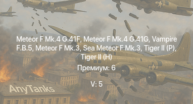 WT — 5 ранг: 5шт Meteor F Mk.4 G.41G | Vampire F.B.5 | Meteor F Mk.4 G.41F | Meteor F Mk.3 | Sea Meteor F Mk.3 |  |  |  | Т-44 | ИС-2 (1944)