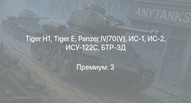 WT —  ИС-2 |  | БТР-ЗД |  |  | ИС-1 | Т-34-85 | ИСУ-122С |  | ИСУ-122