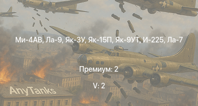 WT — 5 ранг: 2шт Ми-4АВ | Як-15П | Ла-9 | Як-3У | Як-9УТ | Ту-1 | Як-3П | Ла-7Б-20 | И-225 | Як-9У