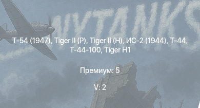 WT — 5 ранг: 2шт Т-54 (1947) | Т-44-100 |  |  | Т-44 | ИС-2 (1944) | Jagdpanther G1 | ИС-2 |  | 