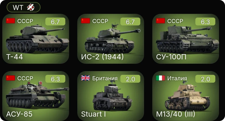 WT — ИС-2 (1944) | Т-44 | АСУ-85 | СУ-100П | PT-6