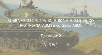 WT — 6 ранг: 1шт 5 ранг: 1шт FJ-4B VMF-232 | B-29A-BN | F-80A-5 | P-51H-5-NA | B-24D-25-CO | Bf 109 G-14 | A6M5 | A6M3 mod. 22Ko | B-17E/L | B-17G-60-VE
