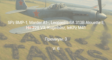 WT — 5 ранг: 6шт SA 313B Alouette II |  | SPz BMP-1 | Marder A1- | Wiesel 1A4 |  | Ho 229 V3 |  |  | 