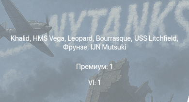 WT — 6 ранг: 1шт Khalid | HMS Vega | Leopard | Bourrasque | IJN Mutsuki | IJN Momi | Фрунзе | USS Litchfield | RN Turbine | 