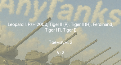 WT — 5 ранг: 2шт  | PzH 2000 |  |  |  | Jagdpanther G1 |  |  |  | 