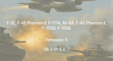 WT — 7 ранг: 5шт 6 ранг: 5шт 5 ранг: 7шт F-4E Phantom II | F-5E | F-111A | F-4C Phantom II | F-105D | AV-8A | F-104A | F-104C | F-100D | F-86F-2