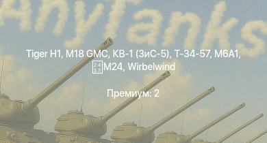 WT —  M18 GMC |  | M6A1 | КВ-1 (ЗиС-5) | Т-34-57 | Jagdpanzer 38(t) | АСУ-57 | Churchill III | Crusader AA Mk.II | 8,8 cm Flak 37 Sfl.