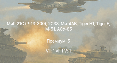 WT — 7 ранг: 1шт 6 ранг: 1шт 5 ранг: 1шт 2С38 | МиГ-21С (Р-13-300) | Ми-4АВ | АСУ-85 | СУ-100П |  | 2С1 | M18 GMC | M-51 | 
