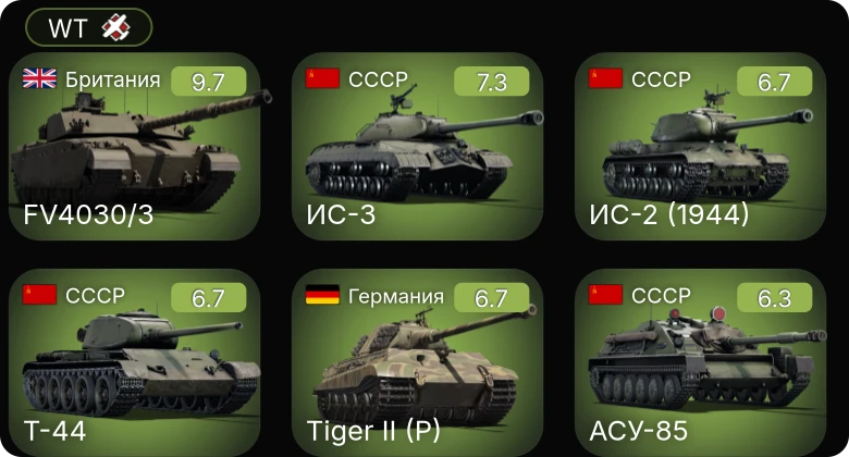 WT — 6 ранг: 1шт 5 ранг: 1шт