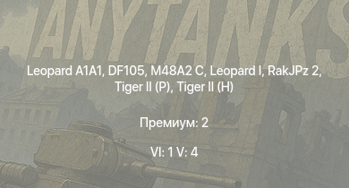 WT — 6 ранг: 1шт 5 ранг: 4шт  |  | DF105 | RakJPz 2 | M48A2 C |  |  |  | Jagdtiger | Jagdpanther G1