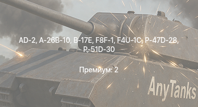 WT —  AD-2 | P-47D-28 | P-51D-30 | A-26B-10 | B-17E | F8F-1 | F4U-1C | B-26B | P-38J-15 | F4U-4