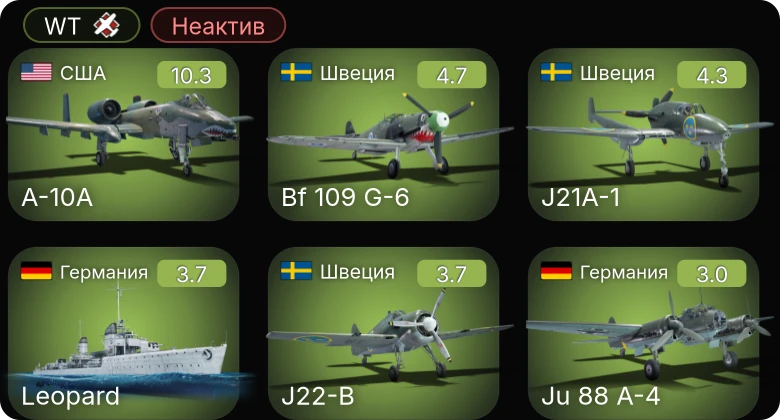 WT — Неактив | 6 ранг: 1шт