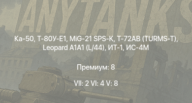 WT — 7 ранг: 2шт 6 ранг: 4шт 5 ранг: 8шт Ка-50